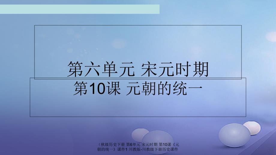 最新历史下册第6单元宋元时期第10课元朝的统一课件1川教版川教级下册历史课件_第1页