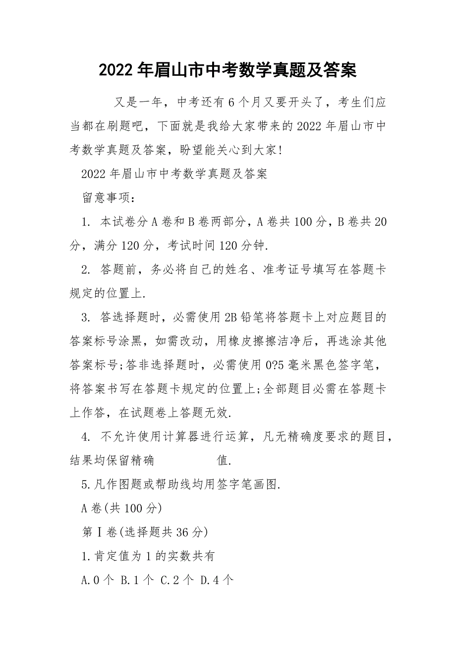 2022年眉山市中考数学真题及答案_第1页