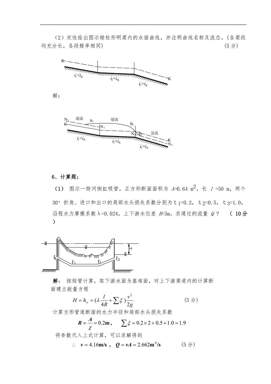 水力学考试试题(卷)和答案解析_第5页