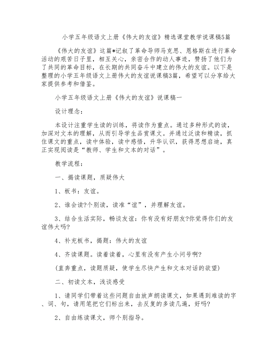 小学五年级语文上册《伟大的友谊》精选课堂教学说课稿_第1页