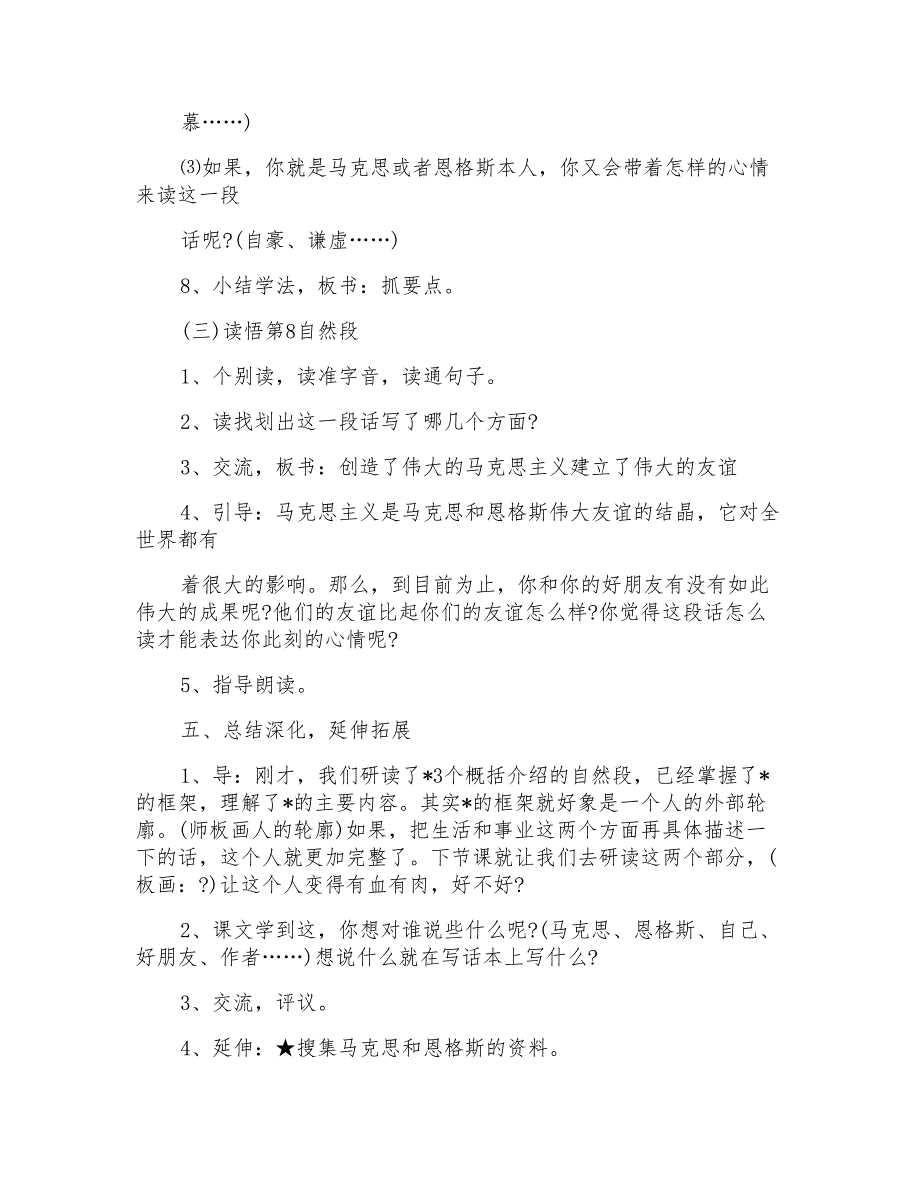 小学五年级语文上册《伟大的友谊》精选课堂教学说课稿_第4页