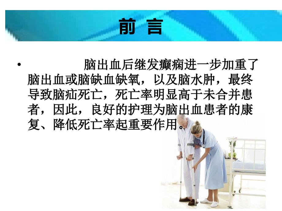 一例基底节区出血继发癫痫患者的临床观察与护理.ppt_第1页