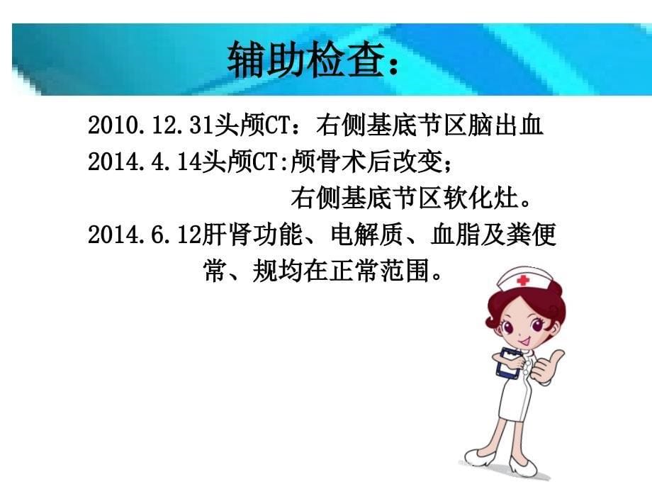 一例基底节区出血继发癫痫患者的临床观察与护理.ppt_第5页