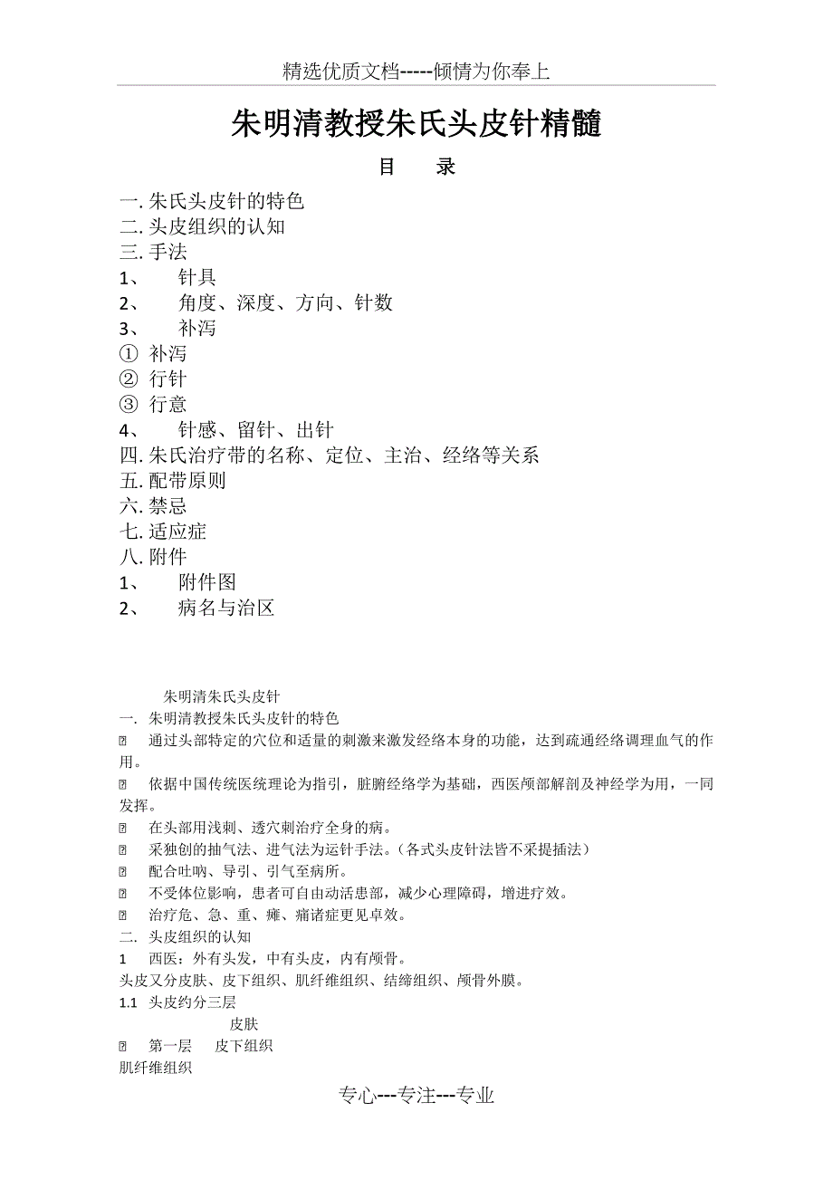 朱明清教授朱氏头皮针精髓_第1页