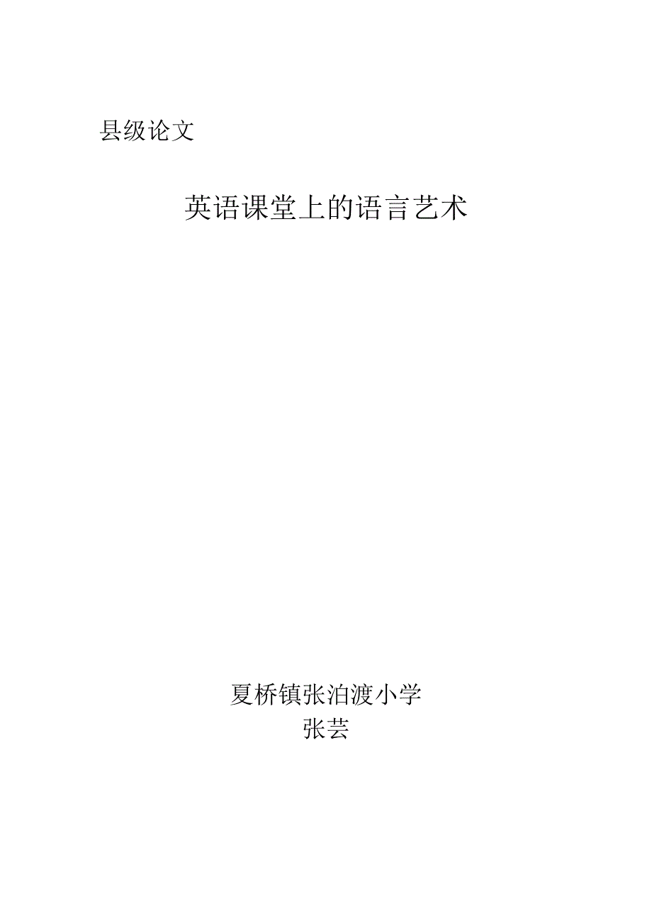 夏桥镇张泊渡小学张芸英语课堂上的语言艺术.doc_第1页