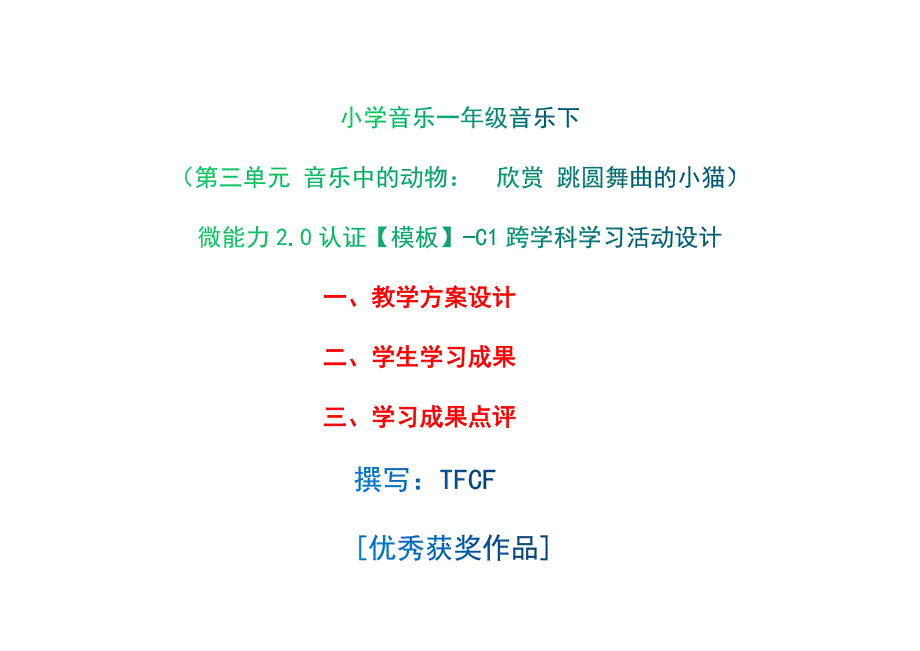 小学一年级音乐下（第三单元 音乐中的动物：　欣赏 跳圆舞曲的小猫）：C1跨学科学习活动设计-教学方案设计+学生学习成果+学习成果点评[2.0微能力获奖优秀作品]_第1页