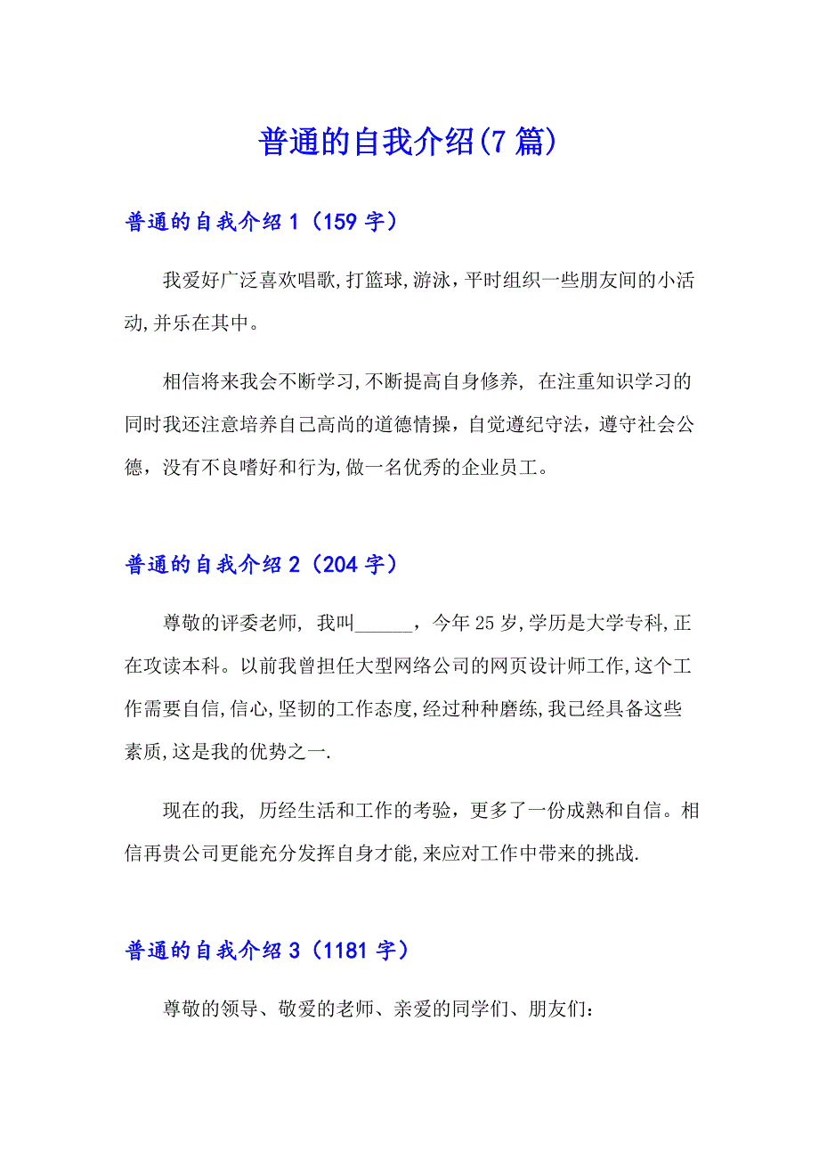 普通的自我介绍(7篇)_第1页