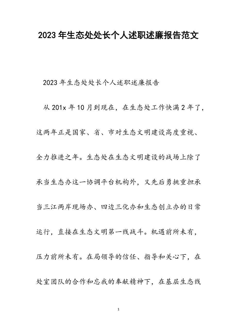 2023年生态处处长个人述职述廉报告.docx_第1页