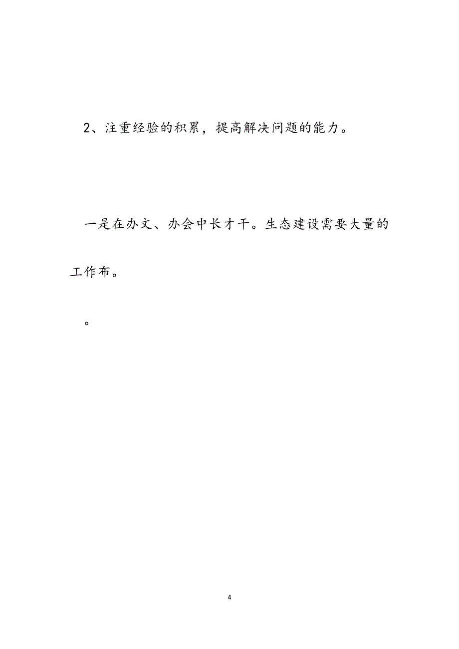 2023年生态处处长个人述职述廉报告.docx_第4页