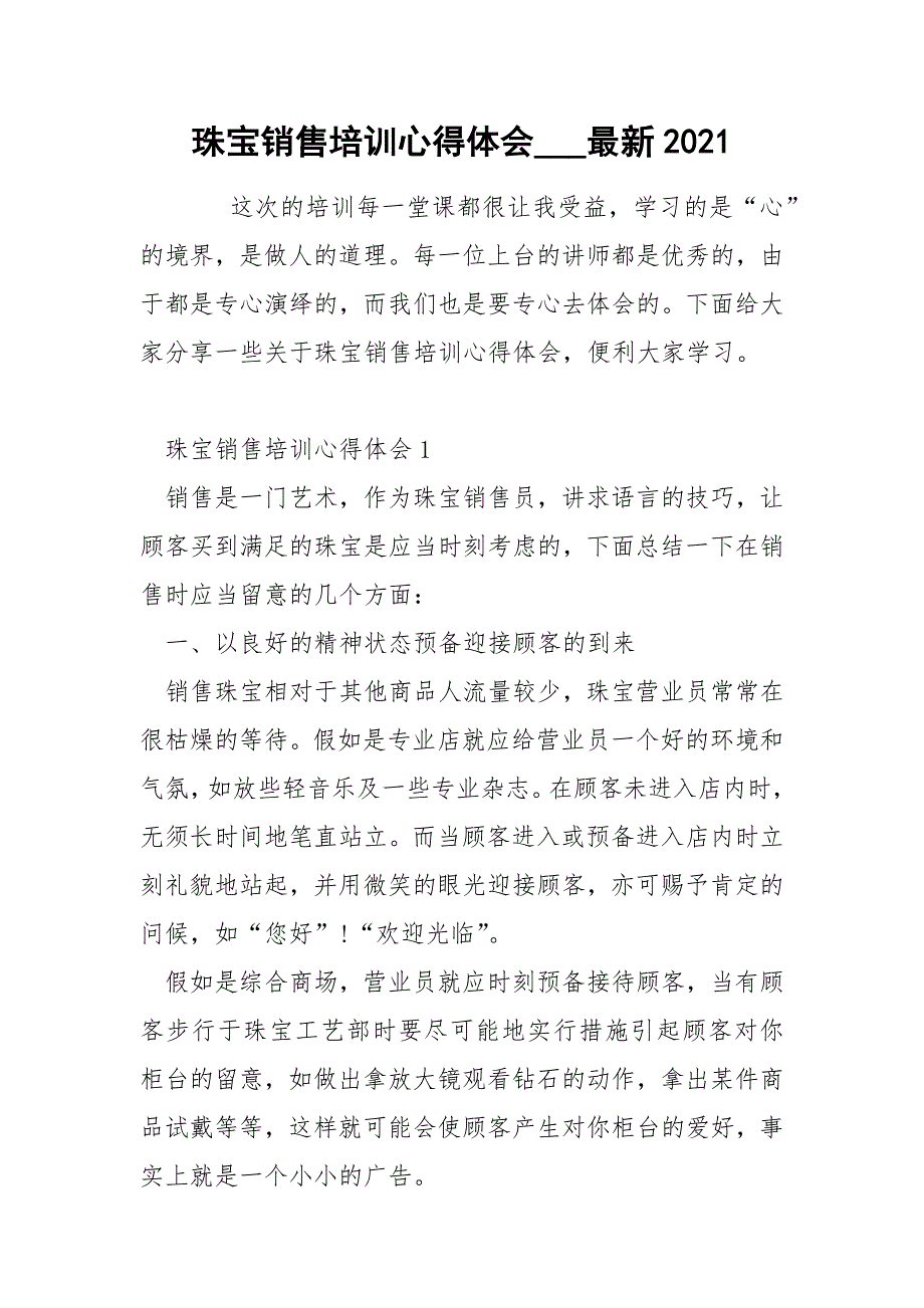 珠宝销售培训心得体会___最新2021_第1页