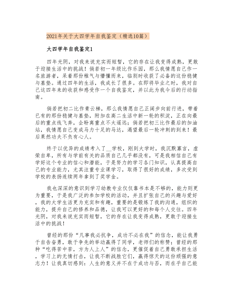 2021年关于大四学年自我鉴定(精选10篇)_第1页