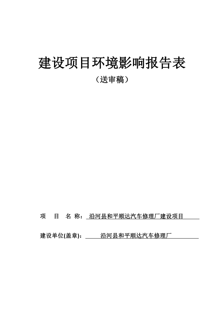 沿河县和平顺达汽车修理厂建设项目环评报告.docx_第1页