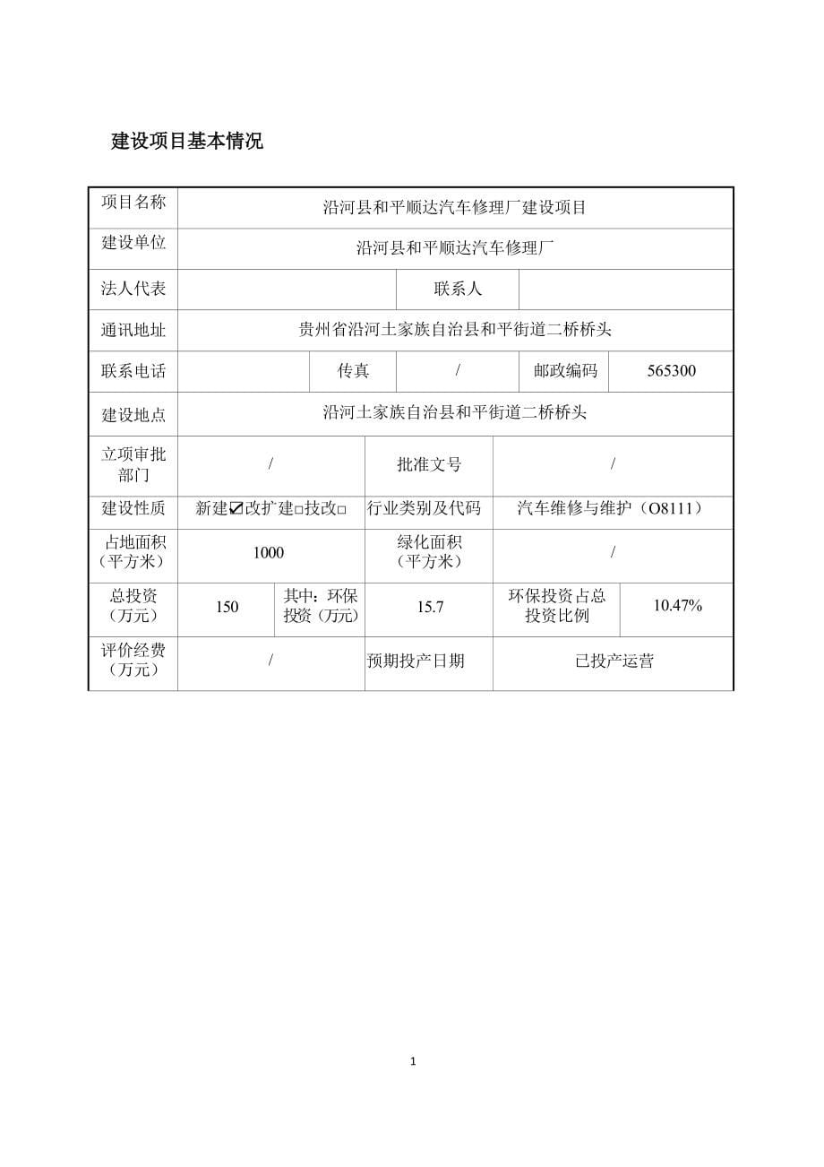 沿河县和平顺达汽车修理厂建设项目环评报告.docx_第5页