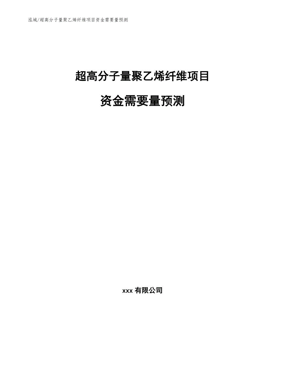 超高分子量聚乙烯纤维项目资金需要量预测_第1页