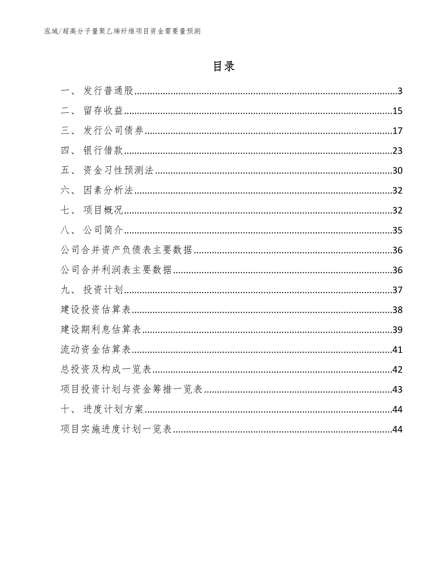 超高分子量聚乙烯纤维项目资金需要量预测_第2页