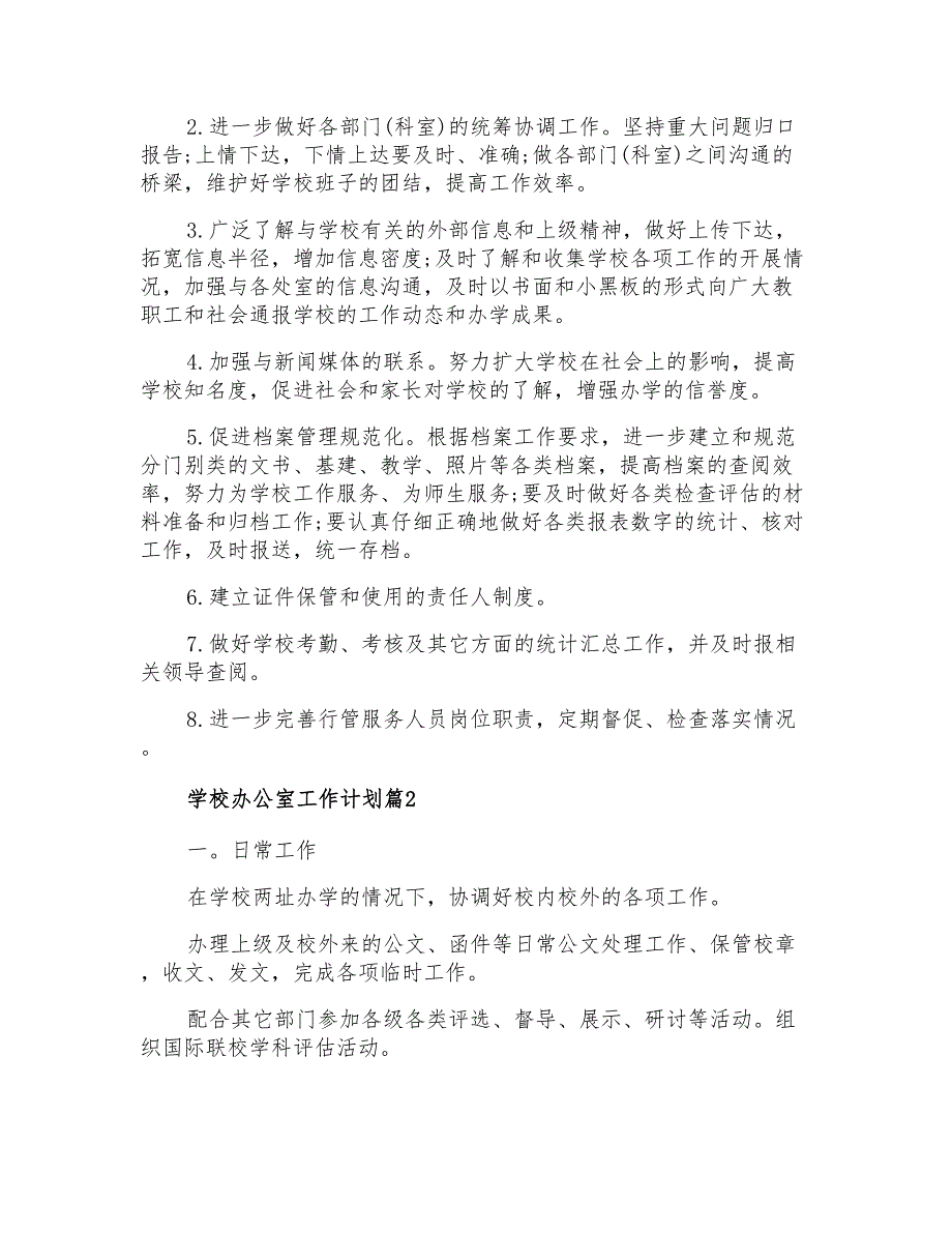 2021年学校办公室工作计划模板汇编七篇_第2页