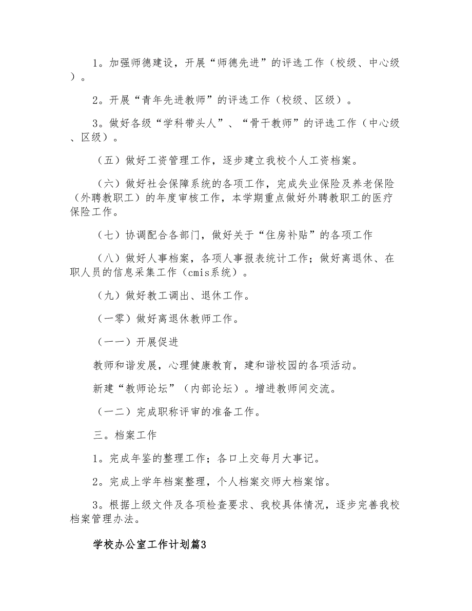 2021年学校办公室工作计划模板汇编七篇_第4页