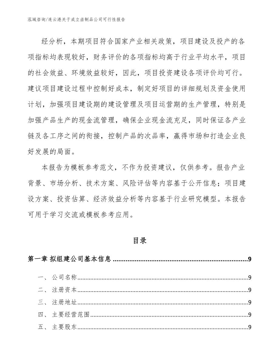 连云港关于成立卤制品公司可行性报告_第3页