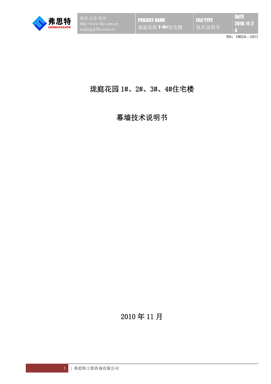 精品资料2022年收藏昆山珑庭幕墙技术说明书幕墙咨询公司_第1页