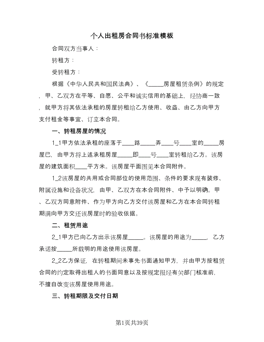 个人出租房合同书标准模板（八篇）_第1页