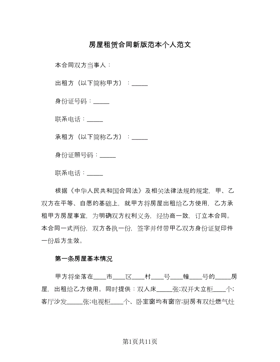 房屋租赁合同新版范本个人范文（三篇）.doc_第1页