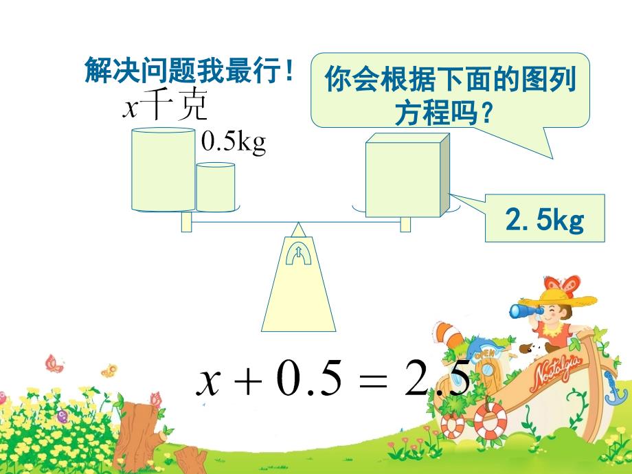 《认识方程》PPT (2)_第4页