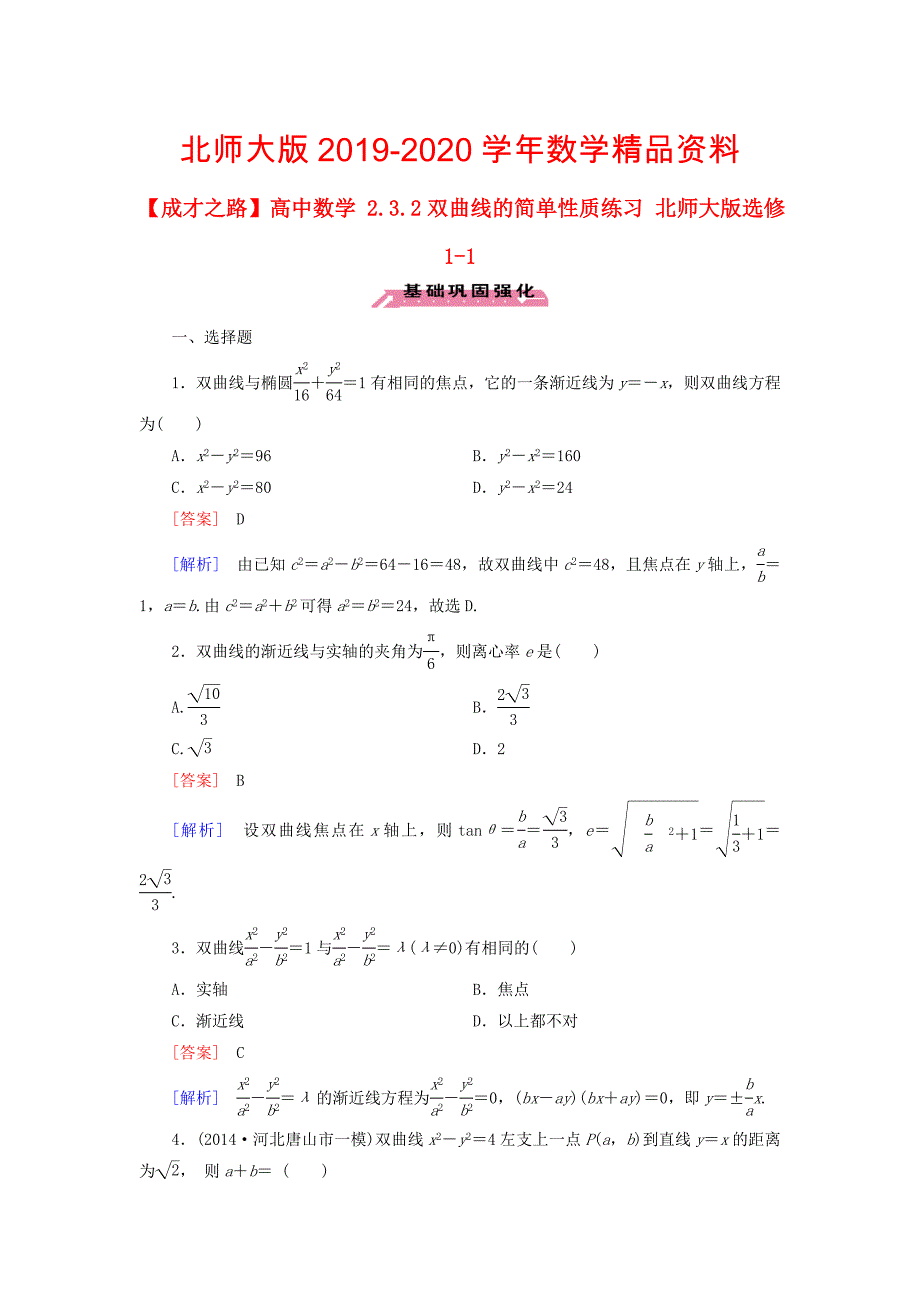 高中数学 2.3.2双曲线的简单性质练习 北师大版选修11_第1页
