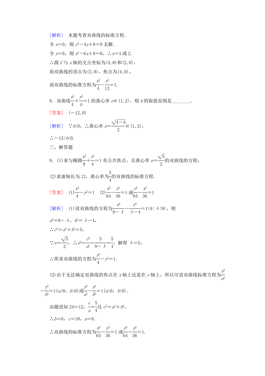 高中数学 2.3.2双曲线的简单性质练习 北师大版选修11_第3页