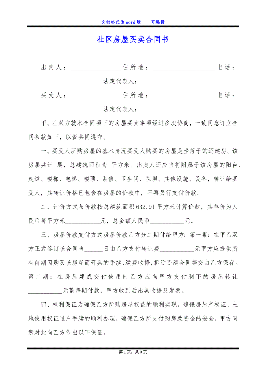 社区房屋买卖合同书.docx_第1页