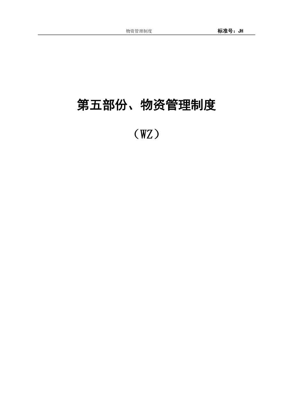 某工程公司建筑工程物资管理制度.doc_第1页