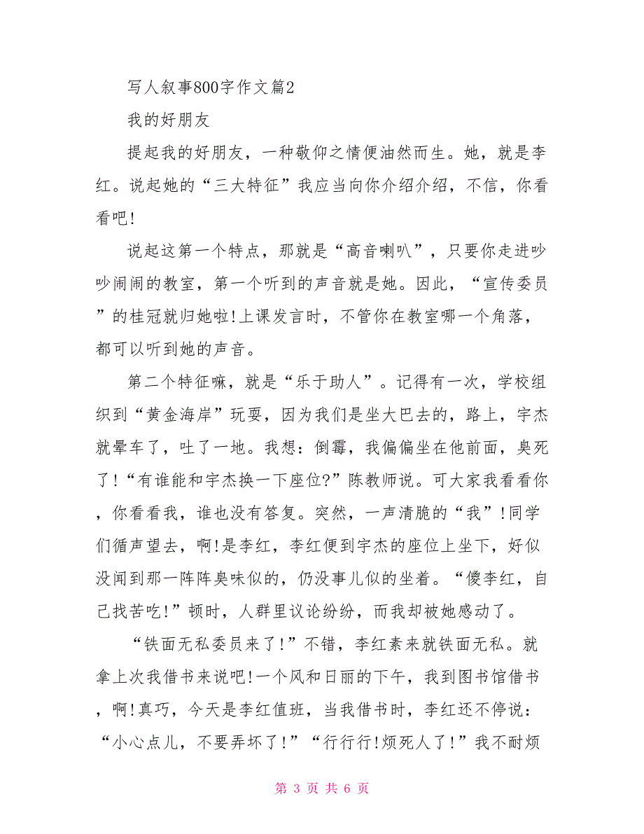 写人叙事800字作文写人叙事的作文600字_第3页