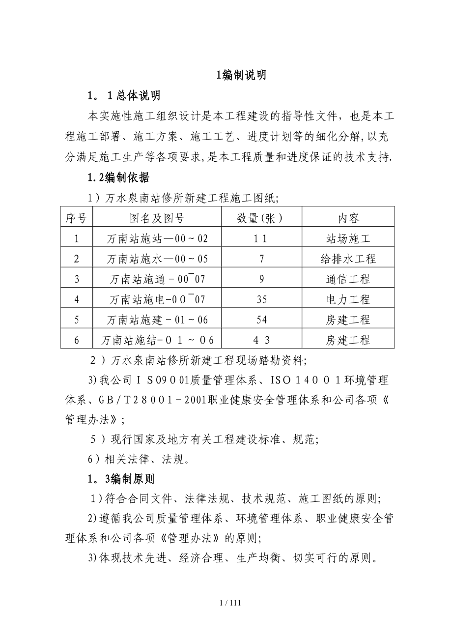 铁路站场施工组织_第1页