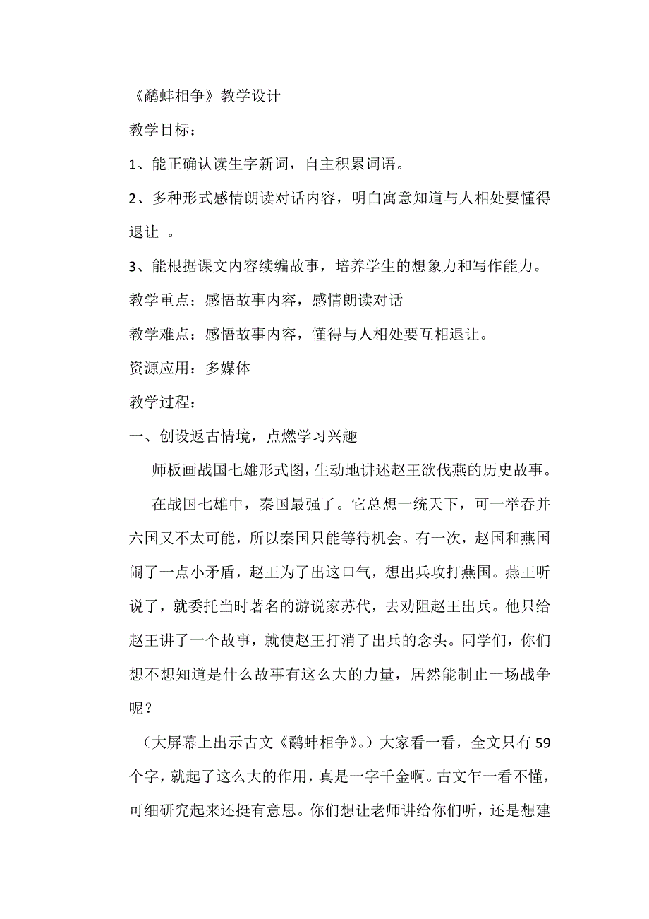 刘俊六年级《鹬蚌相争》教案.docx_第1页