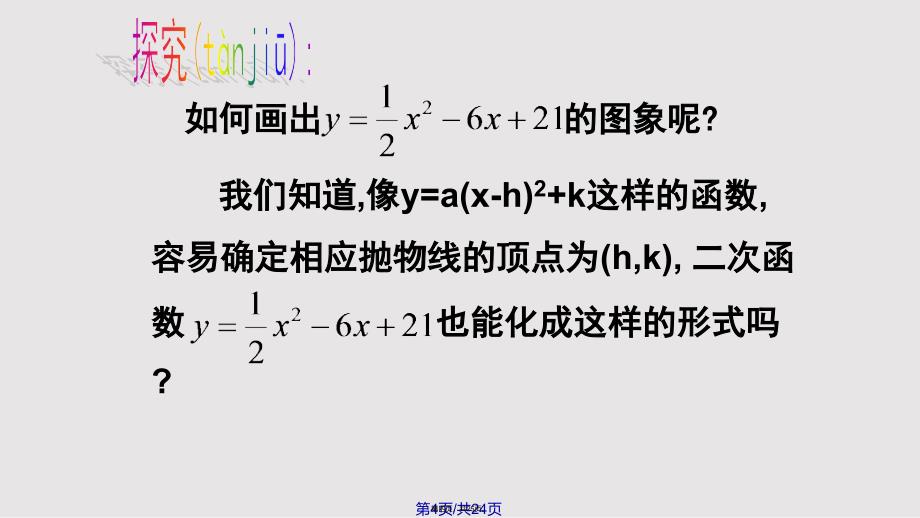 22.1.4二次函数y=ax2+bx+c的图像与性质1实用教案_第4页