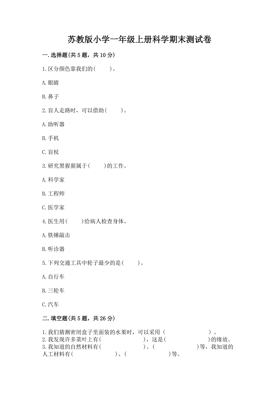 苏教版小学一年级上册科学期末测试卷推荐.docx_第1页