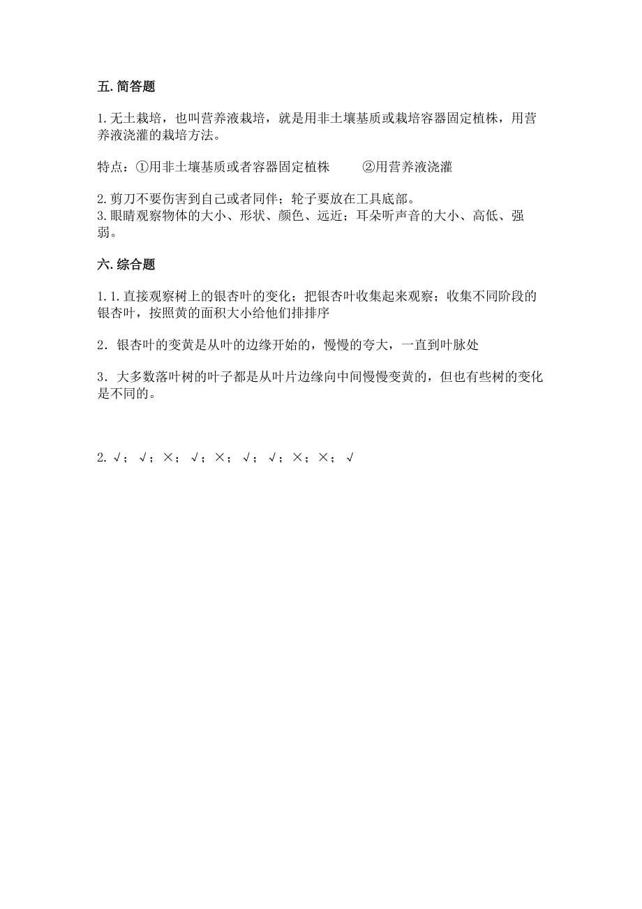 苏教版小学一年级上册科学期末测试卷推荐.docx_第5页