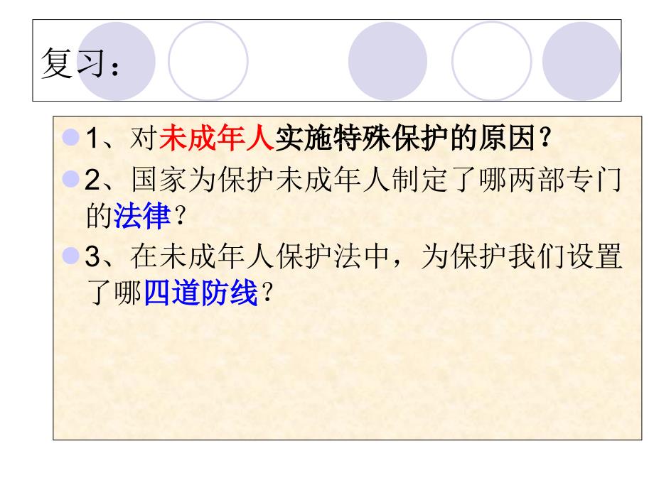 二、善用法律保护自己_第1页