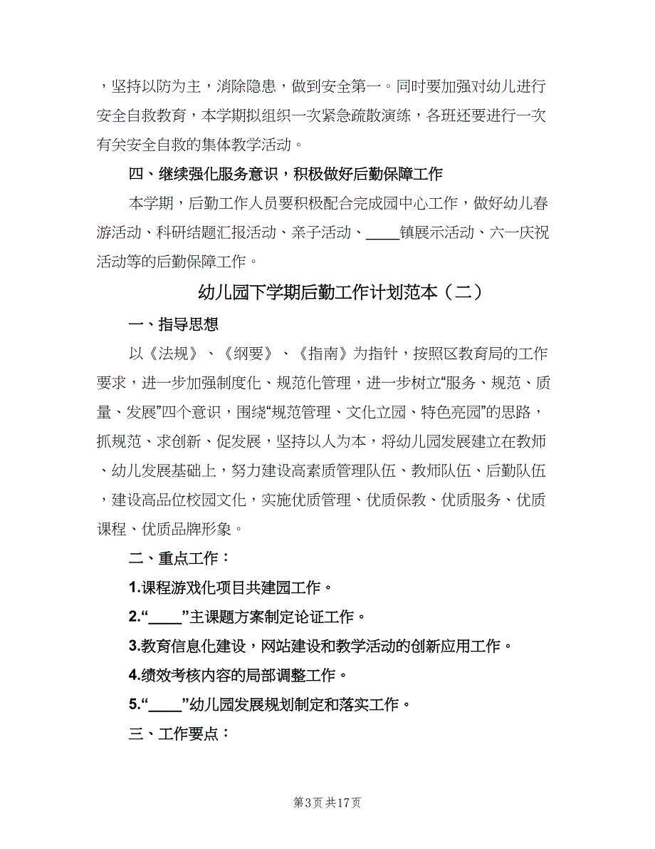 幼儿园下学期后勤工作计划范本（5篇）_第3页