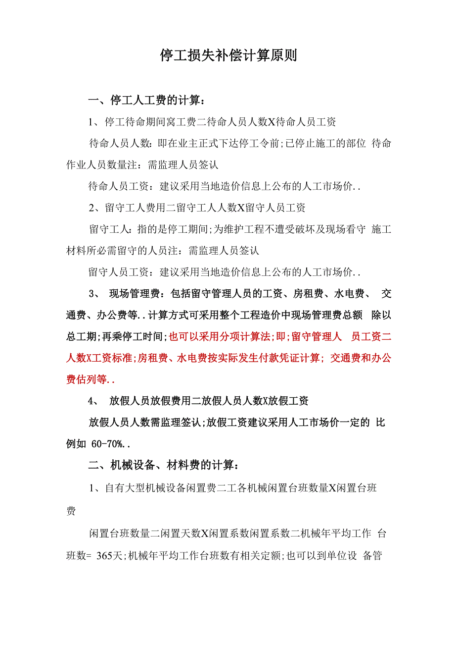 停工损失补偿计算原则_第1页