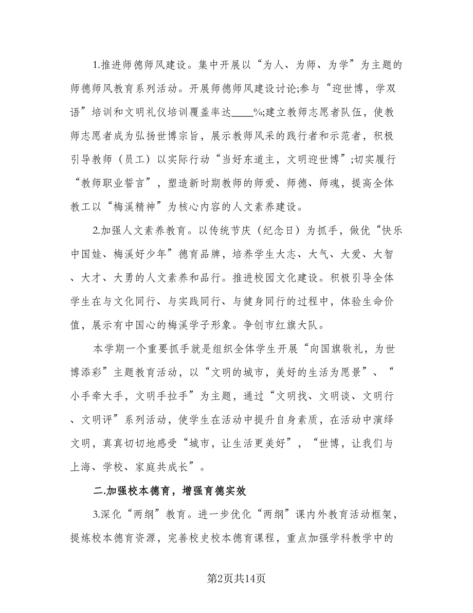 2023年校长个人工作计划参考范本（二篇）_第2页