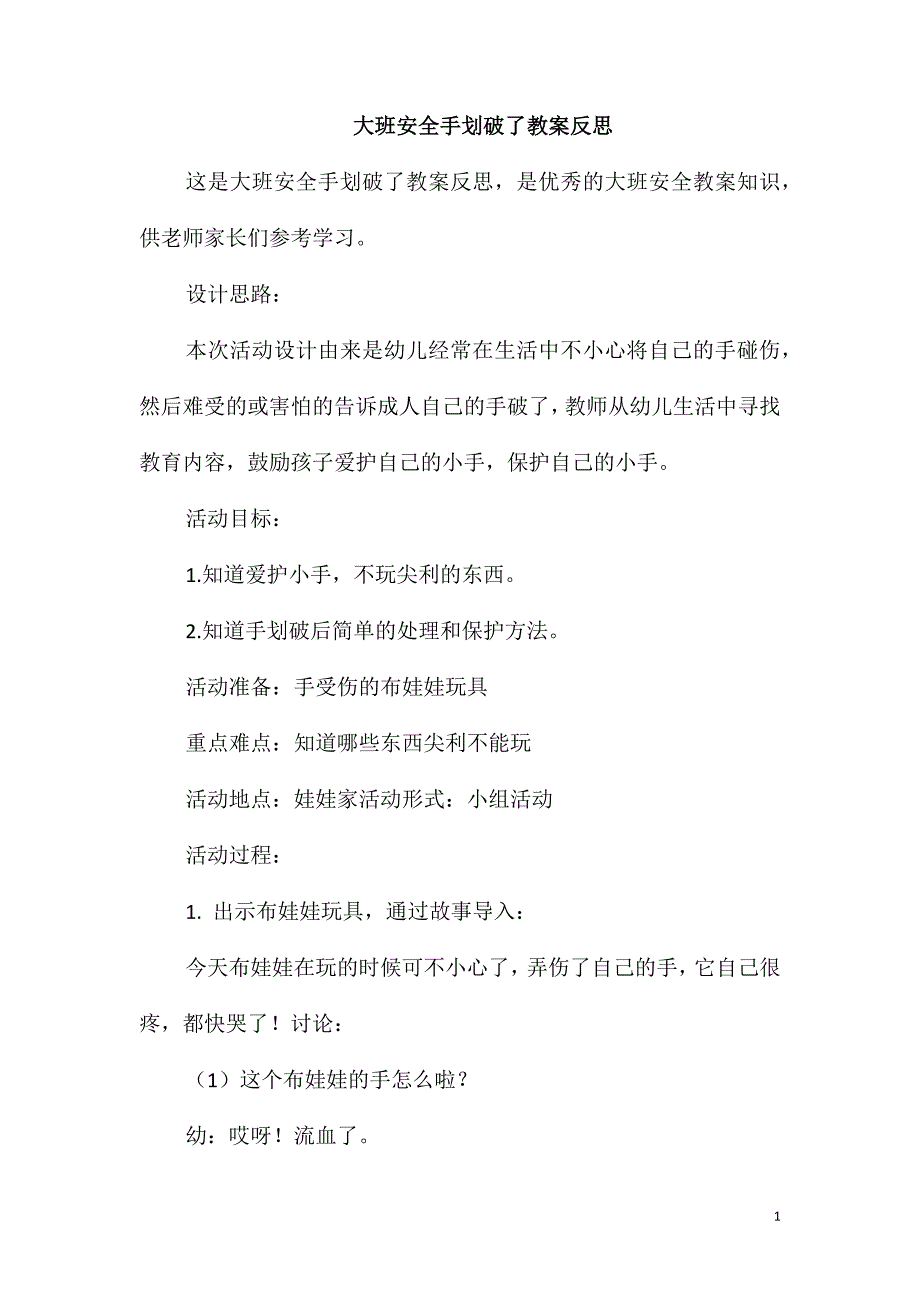 大班安全手划破了教案反思_第1页