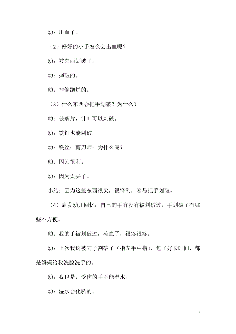 大班安全手划破了教案反思_第2页