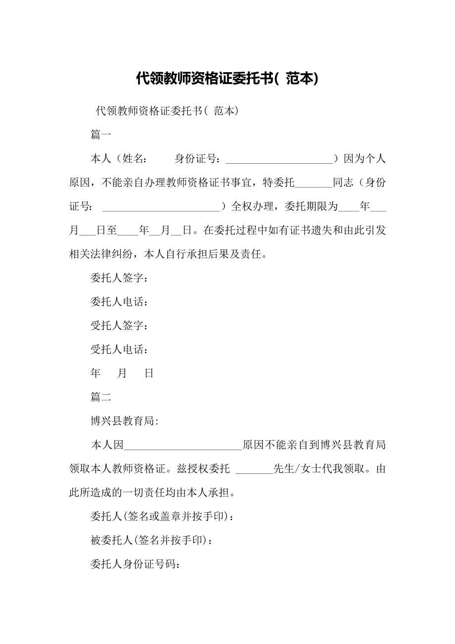 代领教师资格证委托书( 范本)_第1页