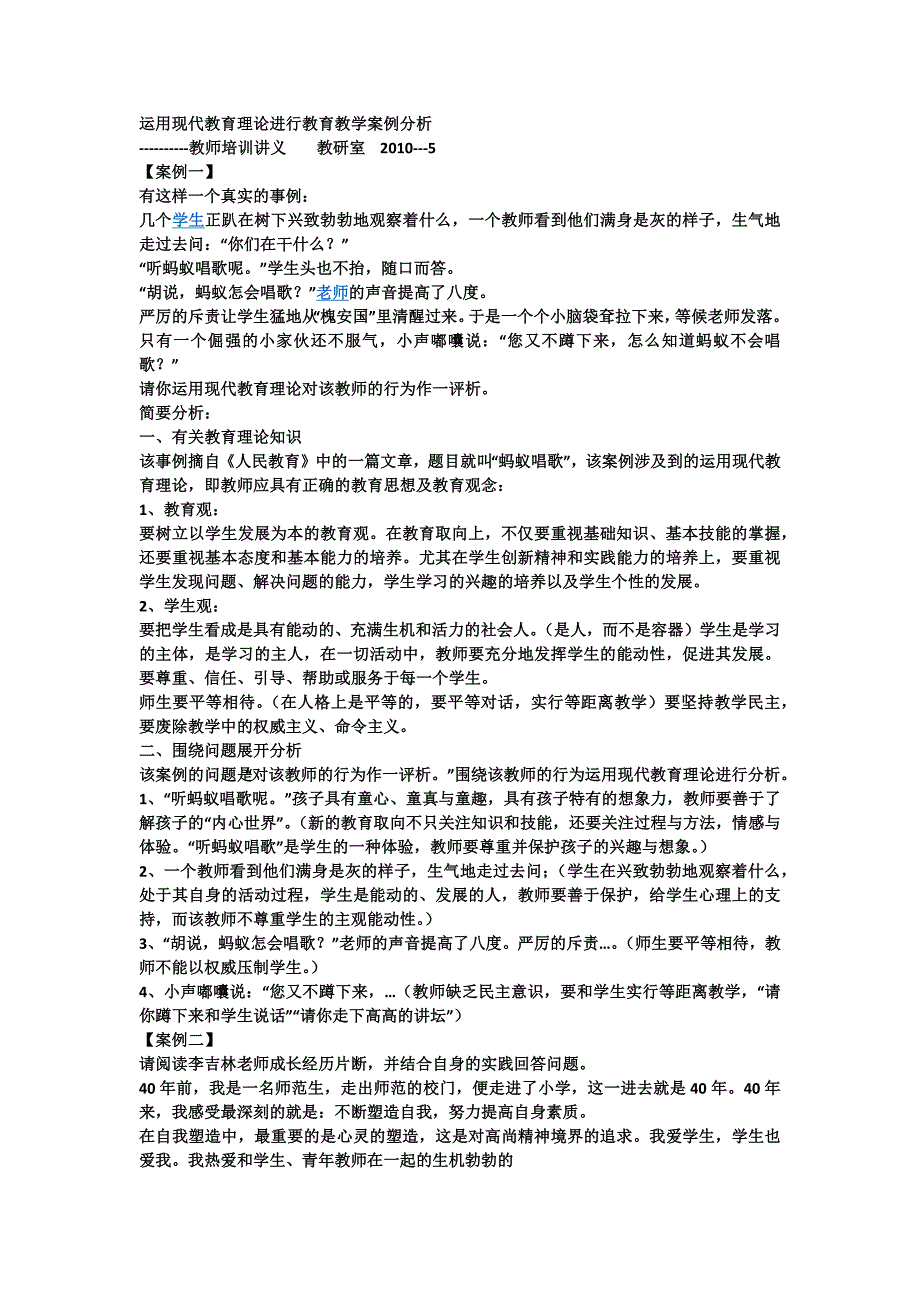 运用现代教育理论进行教育教学案例分析_第1页