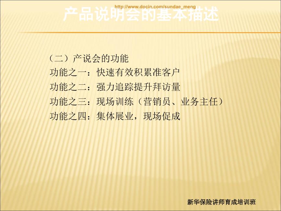 【培训教材】保险公司培训教材产说会的运作PPT(P49)_第4页