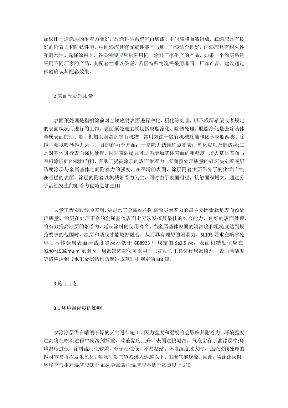 影响水工金属结构防腐涂层附着力的几点因素_第2页