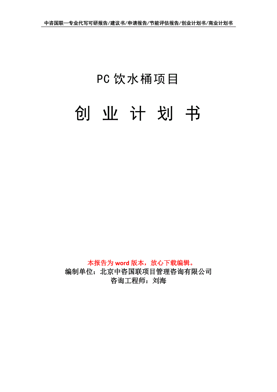 PC饮水桶项目创业计划书写作模板_第1页