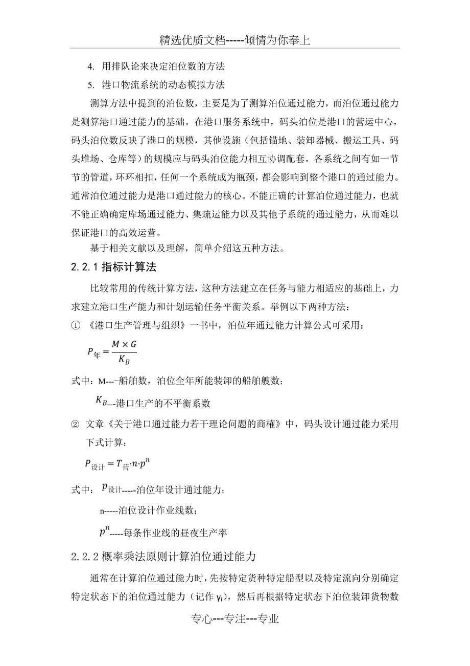 港口通过能力测算方法与存在问题分析_第4页