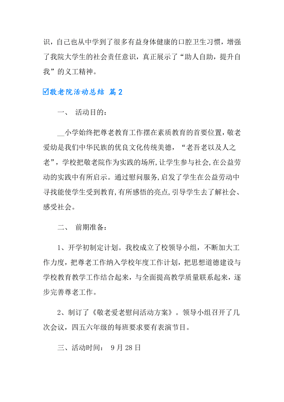 2022年敬老院活动总结合集9篇_第2页