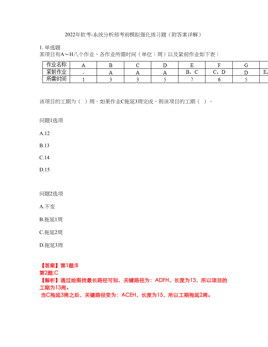 2022年软考-系统分析师考前模拟强化练习题87（附答案详解）_第1页